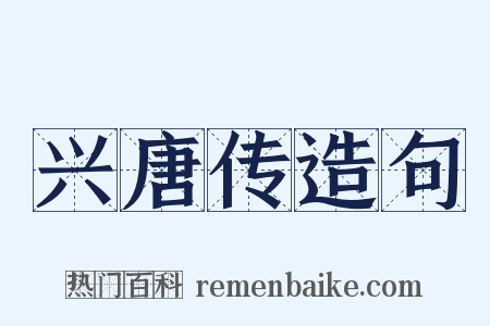 兴唐传造句是什么意思的图片